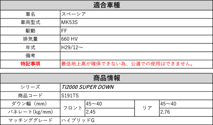 楽天市場】[RS-R_Ti2000 SUPER DOWN]MK53S スペーシア_ハイブリッドG