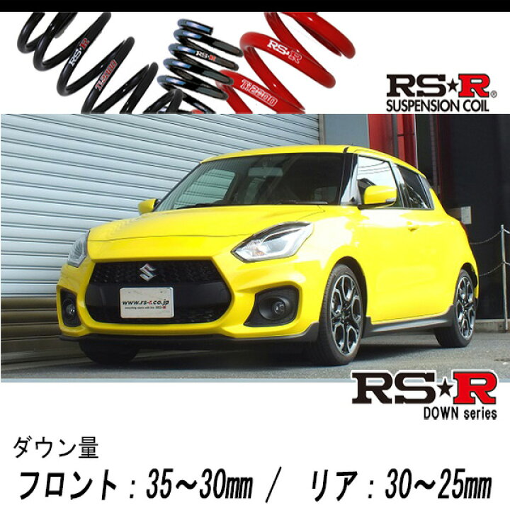 楽天市場】[RS-R_RS☆R DOWN]ZC33S スイフトスポーツ_ベースグレード_ 