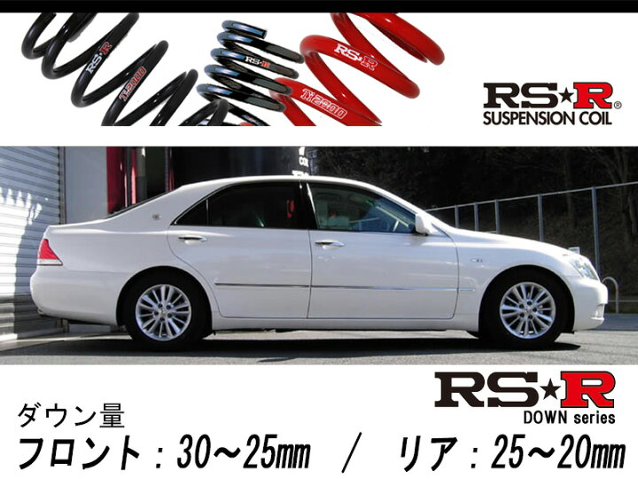 楽天市場】[RS-R_RS☆R DOWN]GRS180 クラウン_2.5アスリート(2WD_2500 