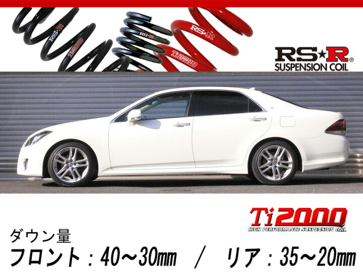 楽天市場】[RS-R_Ti2000 DOWN]GRS200 クラウン_アスリート(2WD_2500 