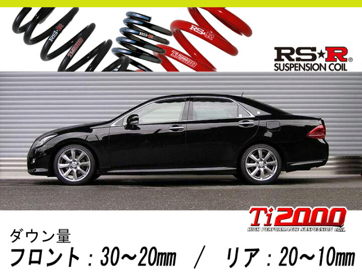 楽天市場】[RS-R_Ti2000 HALF DOWN]GRS200 クラウン_アスリート 