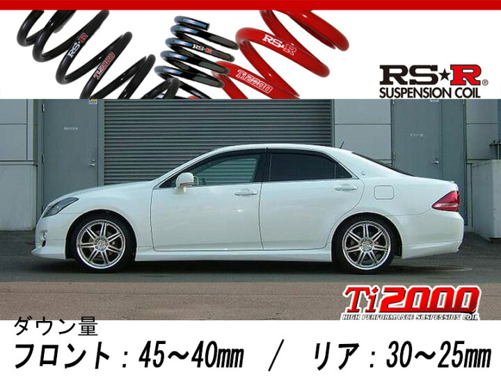 楽天市場】[RS-R_Ti2000 DOWN]GRS201 クラウン_アスリートi-Four 