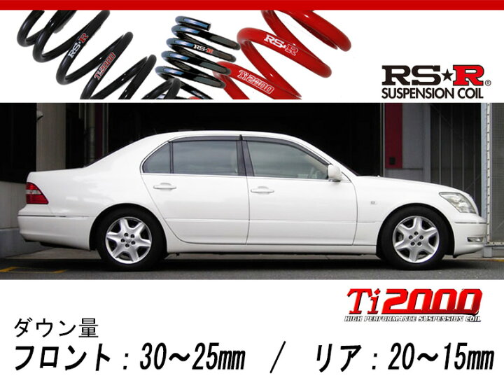 楽天市場】[RS-R_Ti2000 DOWN]UCF30 セルシオ_eR / A仕様(2WD_4300 
