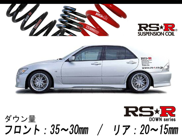 楽天市場 Rs R Rs R Down Sxe10 アルテッツァ 2wd 00 Na H10 11 H13 4 用車検対応ダウンサス T310d シート レール専門ユニプロ