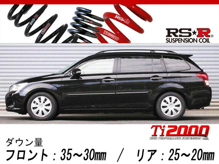 楽天市場】[RS-R_Ti2000 DOWN]ZRE162G カローラフィールダー_1.8S 