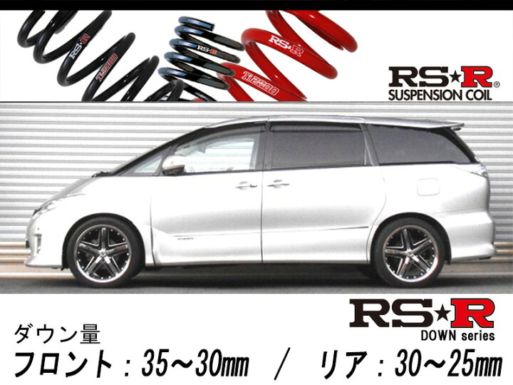 楽天市場】[RS-R_RS☆R DOWN]AHR20W エスティマハイブリッド_X 