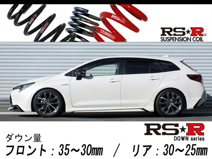 楽天市場】[RS-R_RS☆R DOWN]ZWE214W カローラツーリング_ハイブリッド 