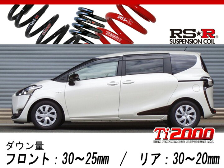 楽天市場】[RS-R_Ti2000 DOWN]NHP170G シエンタ_ハイブリッドG  