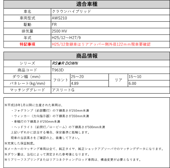 楽天市場】[RS-R_RS☆R DOWN]AWS210 クラウンハイブリッド_アスリートG