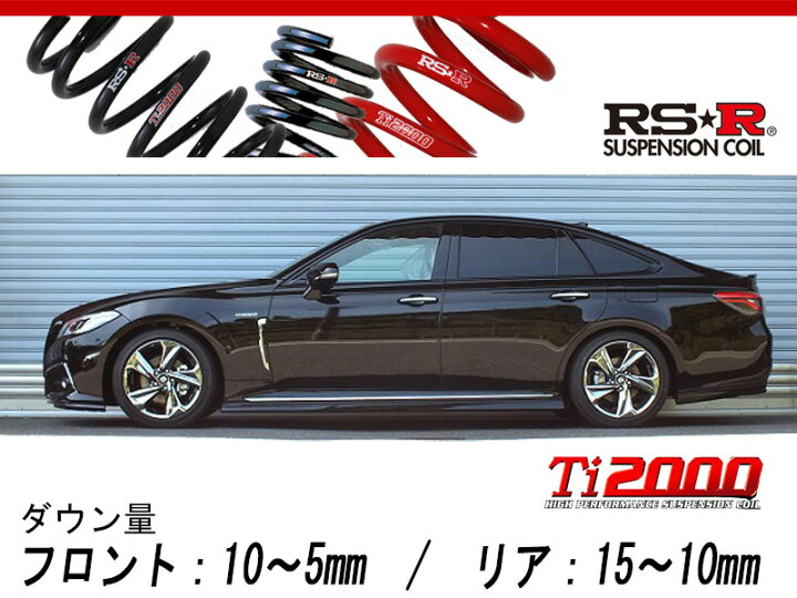 楽天市場】[RS-R_Ti2000 DOWN]AZSH20 クラウンハイブリッド_RS 
