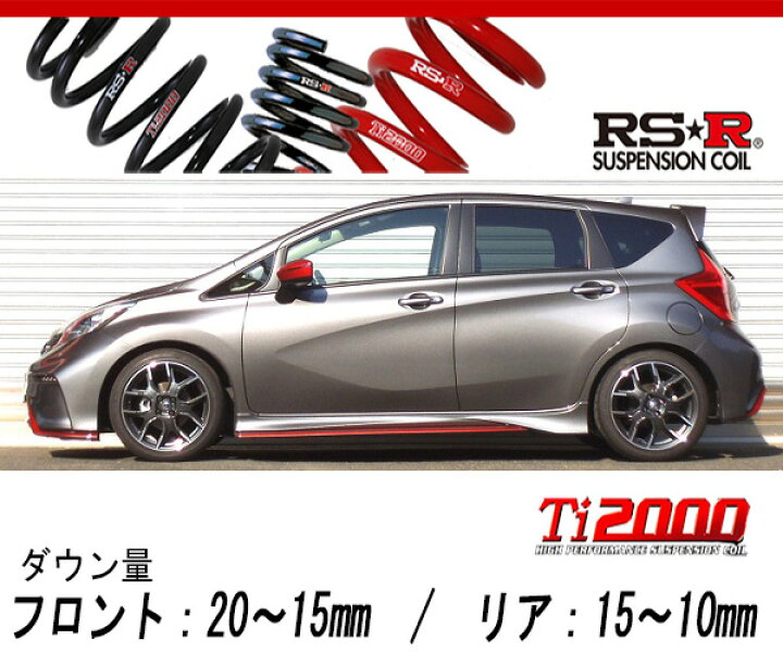 楽天市場】[RS-R_Ti2000 DOWN]E12改 ノート_ニスモS(2WD_1600 NA_H26 