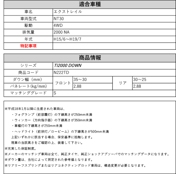 楽天市場】[RS-R_Ti2000 DOWN]NT30 エクストレイル_S(4WD_2000 NA_H15