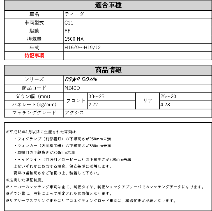 楽天市場】[RS-R_RS☆R DOWN]C11 ティーダ_アクシス(2WD_1500 NA_H16/9