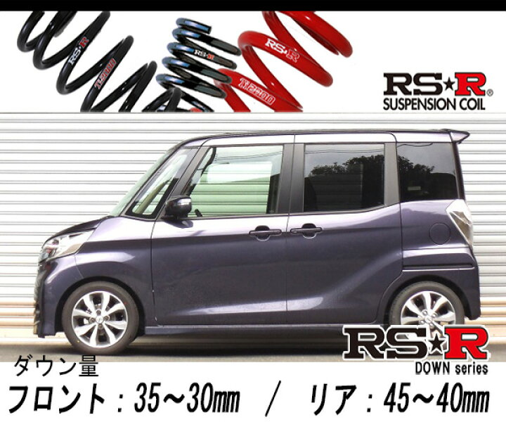 楽天市場】[RS-R_RS☆R DOWN]B21A デイズルークス_ハイウェイスターX G  