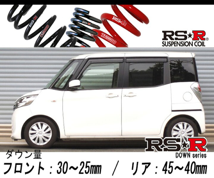 楽天市場】[RS-R_RS☆R DOWN]B21A デイズルークス_X(2WD_660 NA_H26/2  