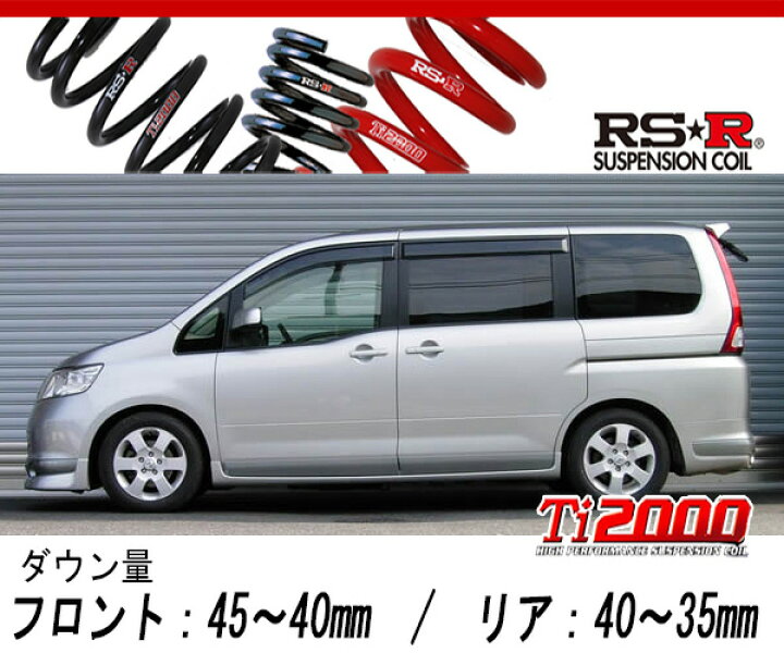 楽天市場】[RS-R_Ti2000 DOWN]C25 セレナ_20RX(2WD_2000 NA_H17/5〜H19 