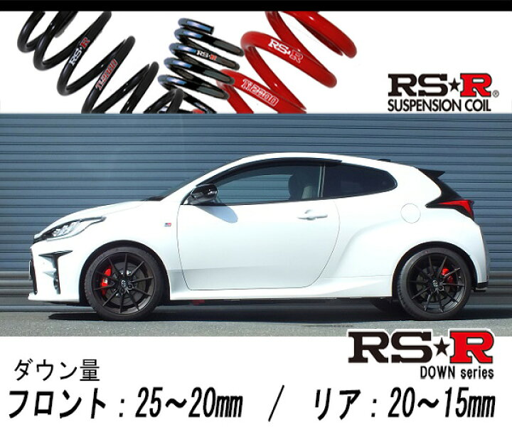 楽天市場】[RS-R_RS☆R DOWN]GXPA16 GRヤリス_RZ ハイパフォーマンス 