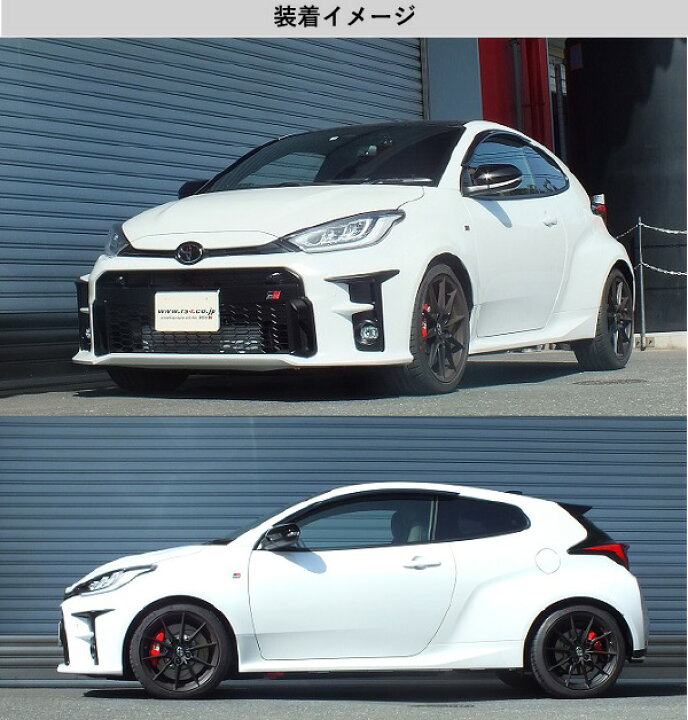 楽天市場】[RS-R_RS☆R DOWN]GXPA16 GRヤリス_RZ ハイパフォーマンス 