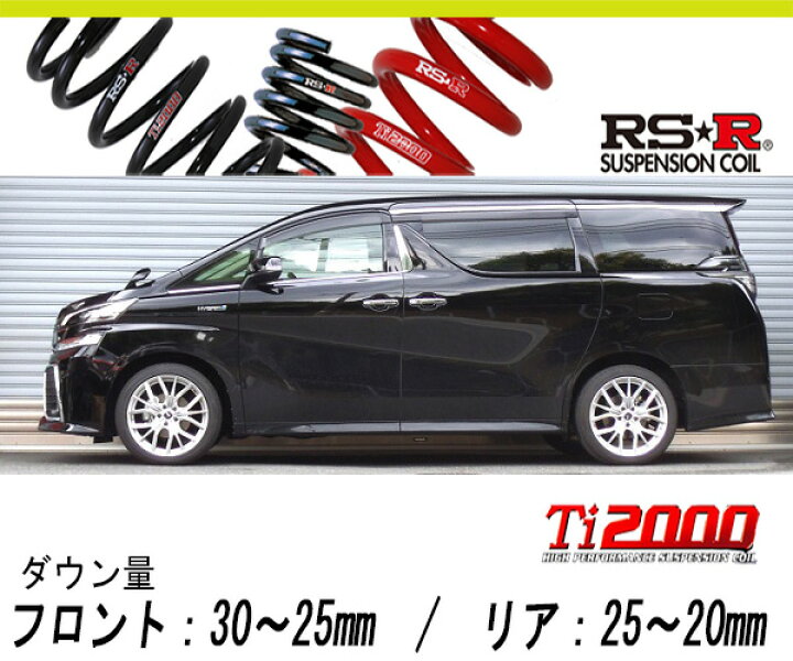 楽天市場】[RS-R_Ti2000 HALF DOWN]AYH30W ヴェルファイアハイブリッド 