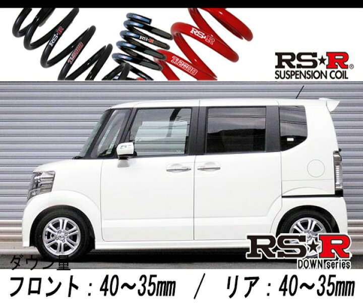 RS-R RSR RS★R ダウンサス<br> N BOX JF1 H24/12-H29/8 H400D 送料無料(一部地域除く)