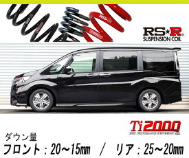 [RS-R_Ti2000 HALF DOWN]RP5 ステップワゴンスパーダ_スパーダハイブリッドG EX(2WD_2000 HV_H29/9～)用車検対応ダウンサス[H782THD]