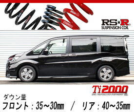 [RS-R_Ti2000 DOWN]RP5 ステップワゴンスパーダ_スパーダハイブリッドG EX(2WD_2000 HV_H29/9～)用車検対応ダウンサス[H782TW]