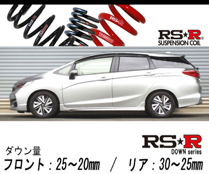 楽天市場 Rs R Rs R Down Gk8 シャトル G 2wd 1500 Na H27 5 用車検対応ダウンサス H810w シート レール専門ユニプロ 楽天市場 Rs R Rs R Down Gk8 シャトル G 2wd 1500 Na H27 5 用車検対応ダウンサス H810w シート レール専門ユニプロ