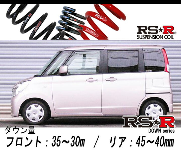 楽天市場】[RS-R_RS☆R DOWN]ML21S ルークス_E(2WD_660 NA_H21/12〜)用 