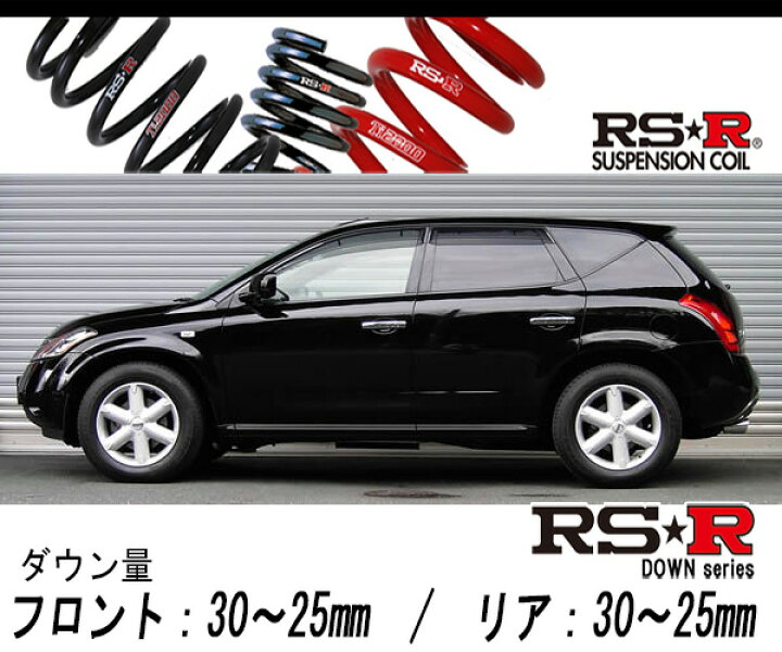 楽天市場】[RS-R_RS☆R DOWN]TZ50 ムラーノ_250XL(2WD_2500 NA_H16/9 