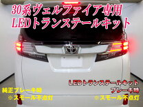 楽天市場】4灯化キット ヴェルファイア30の通販 