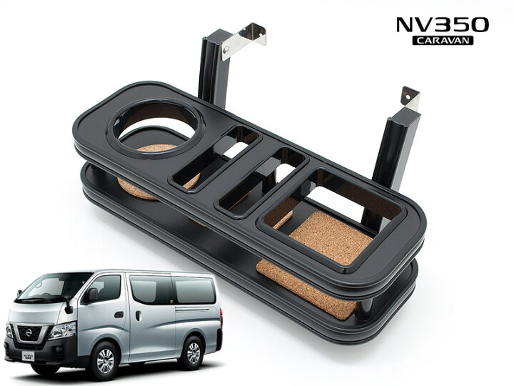 楽天市場】[ISB]E26 NV350キャラバン用センターカップホルダー 