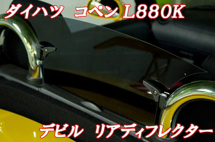 楽天市場】[防眩]L880K コペン用デビルリアディフレクター(スモーク) : シート・レール専門ユニプロ