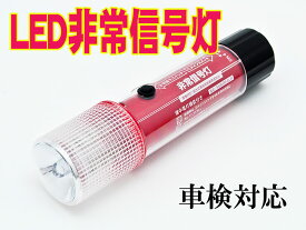 楽天市場 Led 発煙筒 車検対応の通販