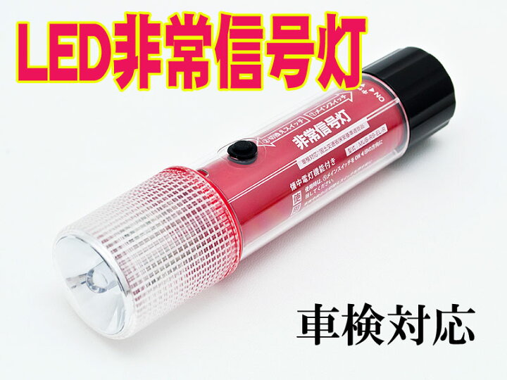 楽天市場 発煙筒 Led非常信号灯 懐中電灯付 車検対応 Sr Lh02 シート レール専門ユニプロ