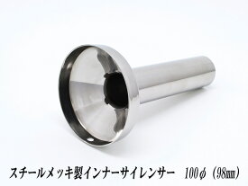 楽天市場 インナーサイレンサー 98 車用品 車用品 バイク用品 の通販