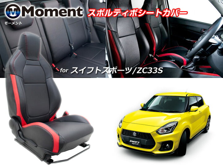 楽天市場】[MOMEMT]ZC33S スイフトスポーツ専用スポルティボシート  