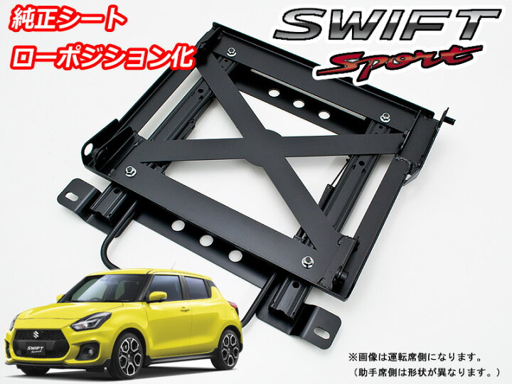 楽天市場】[純正シート]ZC33S スイフトスポーツ(運転席側)用ロー 