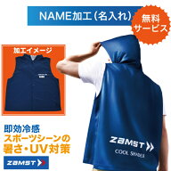 【今なら無料マーキング】 ザムスト zamst COOL SHADER アクティブベスト (冷感ベスト) 389531 389503 熱…
