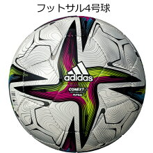 フットサルボールアディダスadidasコネクト21フットサルボール4号球2021FIFA主要大会公式試合球レプリカaff430