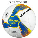 フットサルボール ミカサ mikasa ALMUNDO fs452b フットサル4号 フットサル検定球