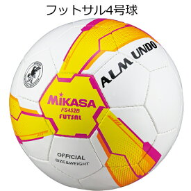 フットサルボール ミカサ mikasa ALMUNDO fs452b フットサル4号 フットサル検定球