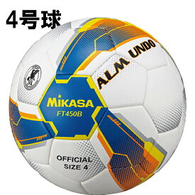 サッカーボール4号球 ミカサ mikasa アルムンド ALMUNDO ft450b bly 小学生用 サッカーボール 4号