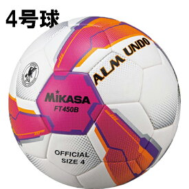 サッカーボール4号球 ミカサ mikasa アルムンド ALMUNDO ft450b pv 小学生用 サッカーボール 4号