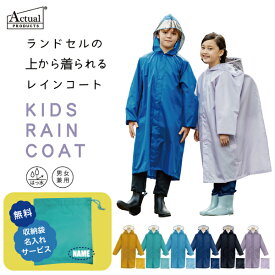 Actual PRODUCTS キッズ ランドコート 05002305 レインコート 雨具 雨カッパ 子供用 通学 梅雨 ランドセル