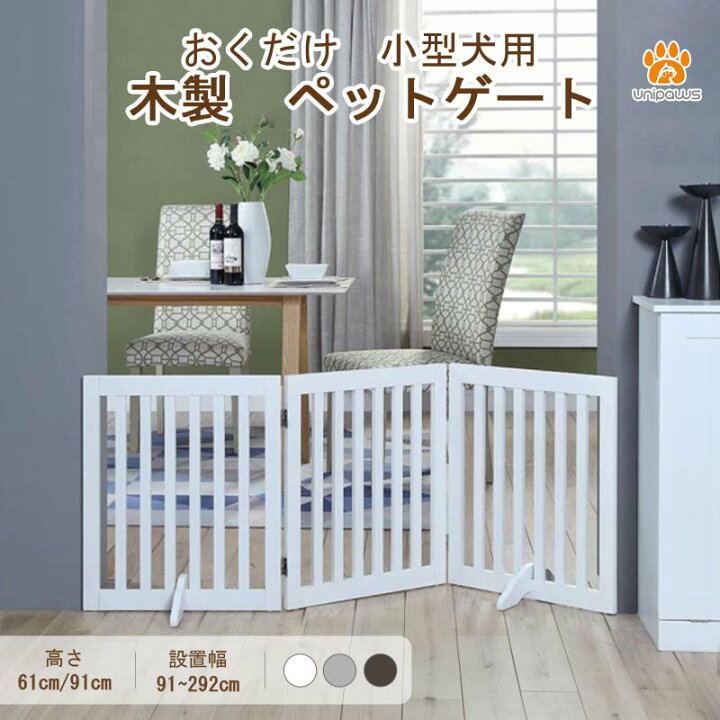 楽天市場】unipaws ペットゲート 置くだけ簡単 木製 折りたたみ式 伸縮  