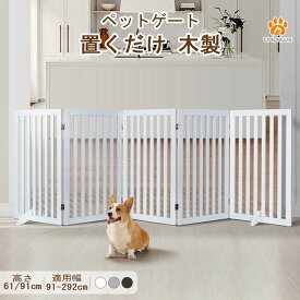 unipaws ペットゲート 置くだけ 木製 ペット用 ペットガード 折り式 ケージ 高さ61cm/91cm 幅186-292cm 自立式 屋内 扉 パーテーション 柵 室内 バリア 玄関に ペットフェンス 小型犬 飛び出し防止 脱走防止 フリー たためる ロータイプ 犬用