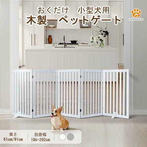 unipaws ペットゲート 置くだけ 木製 ペット用 ペットガード 折り式 ケージ 高さ61cm/91cm 幅186-292cm 屋内 扉 パーテーション 柵 室内 バリア 玄関に ペットフェンス 小型犬 飛び出し防止 脱走防止
