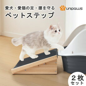 unipaws ペットステップ/スロープ 2個セット 犬猫用 ドッグスロープ 木製 段差解消 にゃんこ ペットトイレ・玄関用 老犬・子猫にも安心 滑り止め付き ペットスロープ シニア犬 小型犬 ベッド コンパクト ナチュラル