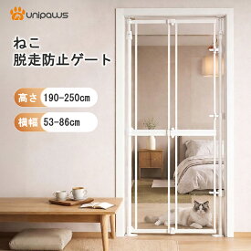 unipaws 猫 犬 脱走防止ゲート ペットゲート ドア付き ハイタイプ 高さ190〜250cm 透明 クリア 突っ張り式 取付幅53〜86cm 室内 玄関 廊下 にゃんドア 猫ケージ ホワイト 階段