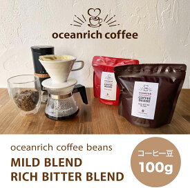 【スペシャリティコーヒー 豆】oceanrichオリジナルブレンドコーヒー豆100g【コーヒー コーヒー豆 珈琲 coffee ブレンド】グアテマラ・エチオピア・コロンビア（シティロースト）UQ-BEANM100-A　コスタリカ・ブラジル・エチオピア（フレンチロースト）UQ-BEANR100-A